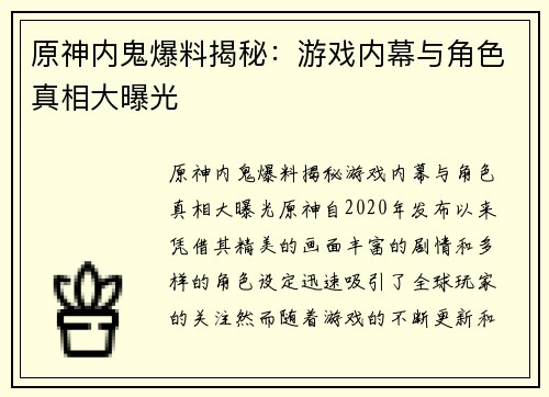 原神内鬼爆料揭秘:游戏内幕与角色真相大曝光